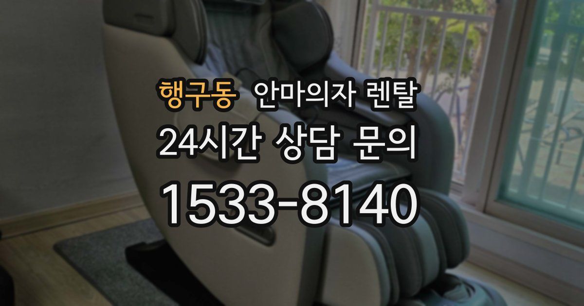행구동 안마의자 렌탈