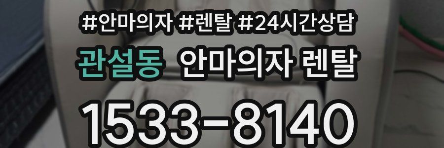관설동 안마의자 렌탈
