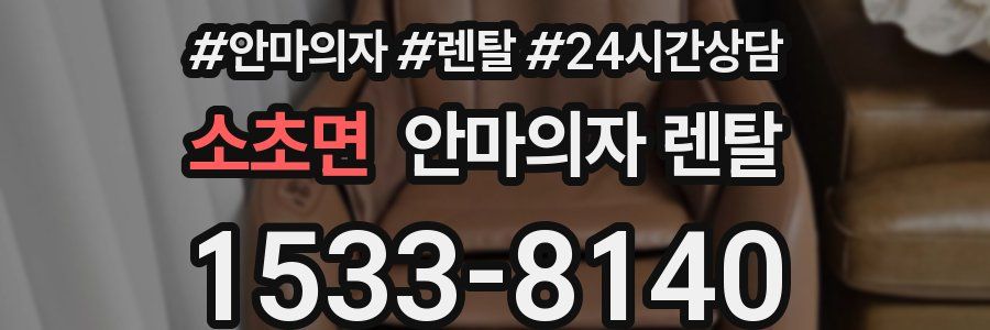 소초면 안마의자 렌탈