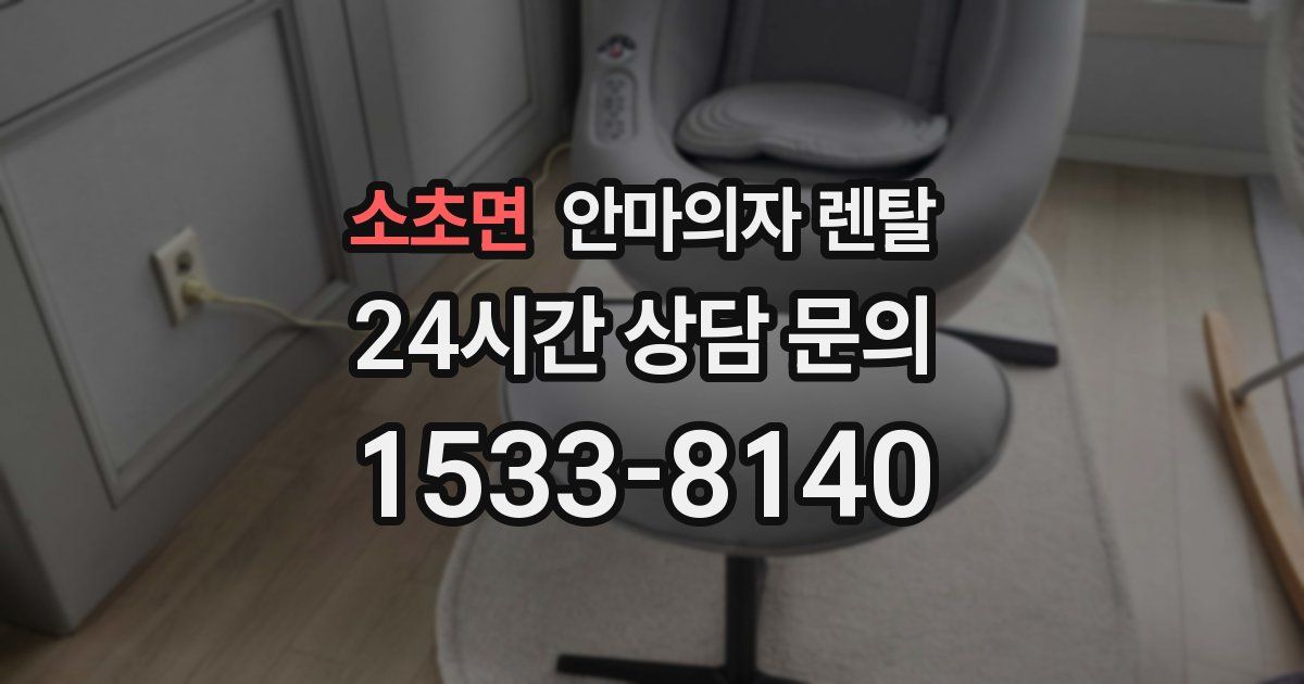 소초면 안마의자 렌탈