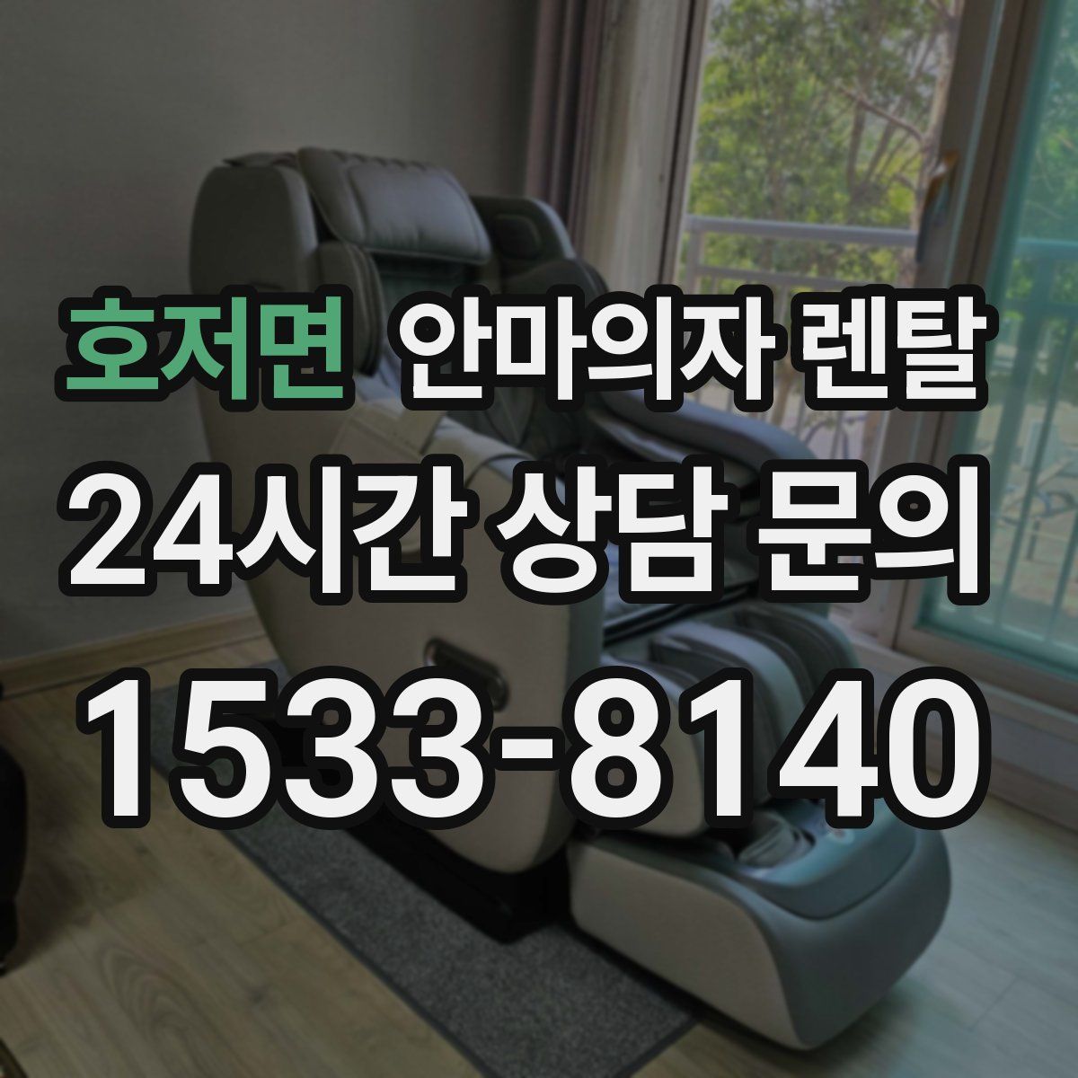 호저면 안마의자 렌탈