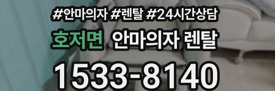 호저면 안마의자 렌탈