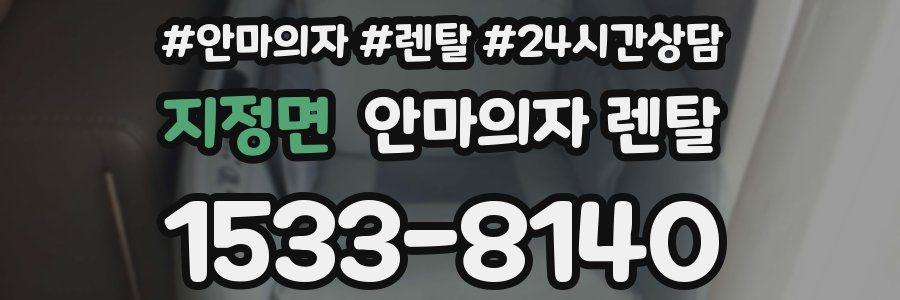 지정면 안마의자 렌탈