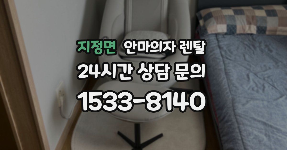 지정면 안마의자 렌탈
