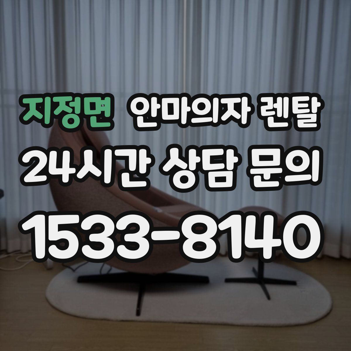 지정면 안마의자 렌탈