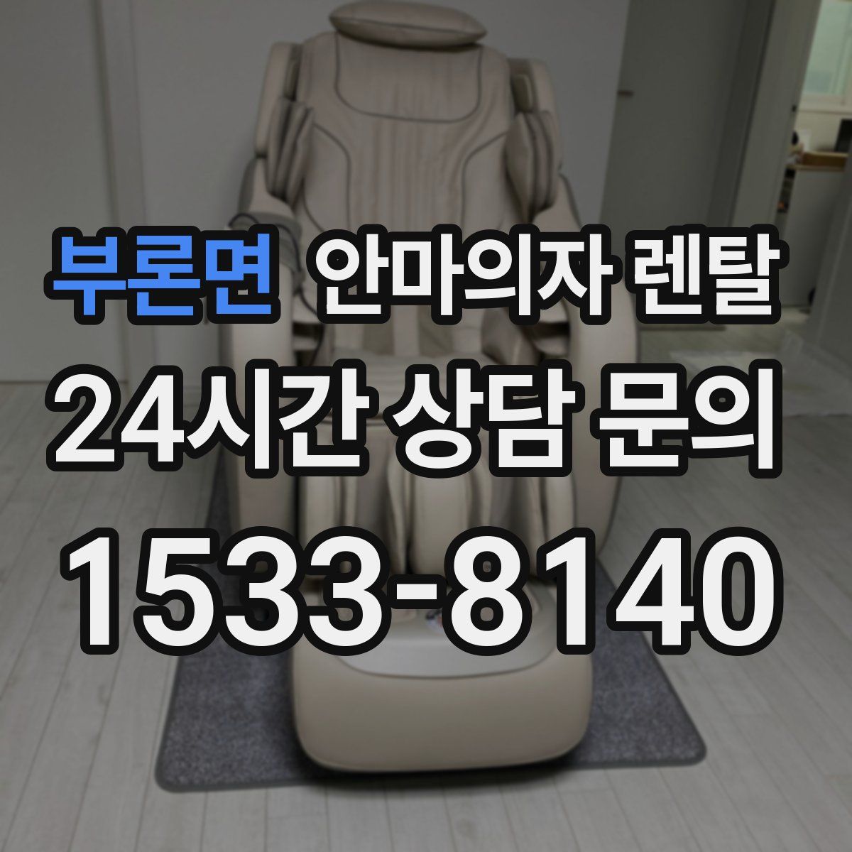 부론면 안마의자 렌탈