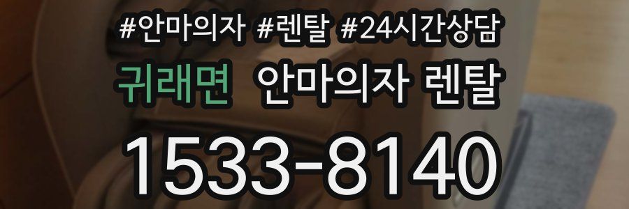 귀래면 안마의자 렌탈