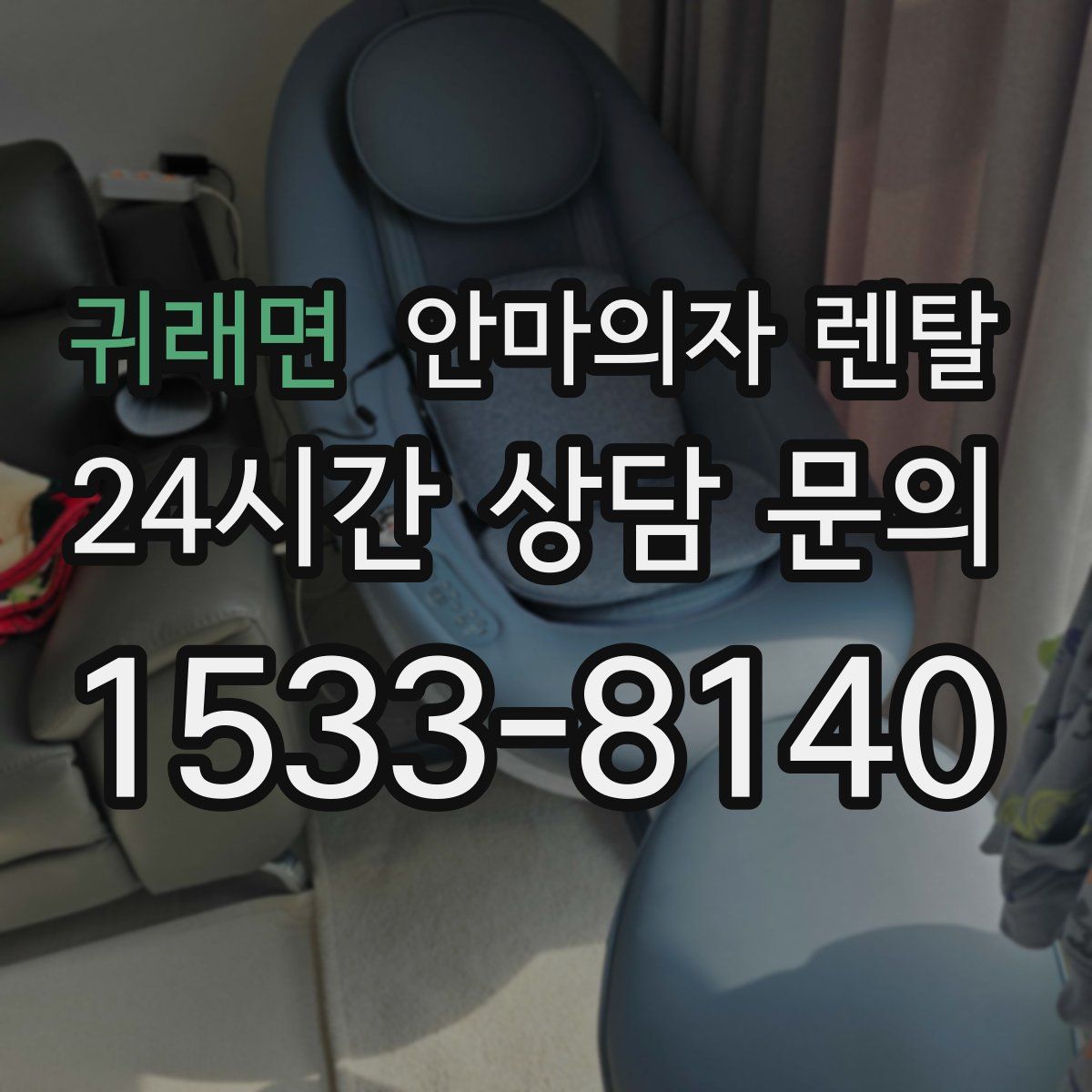 귀래면 안마의자 렌탈