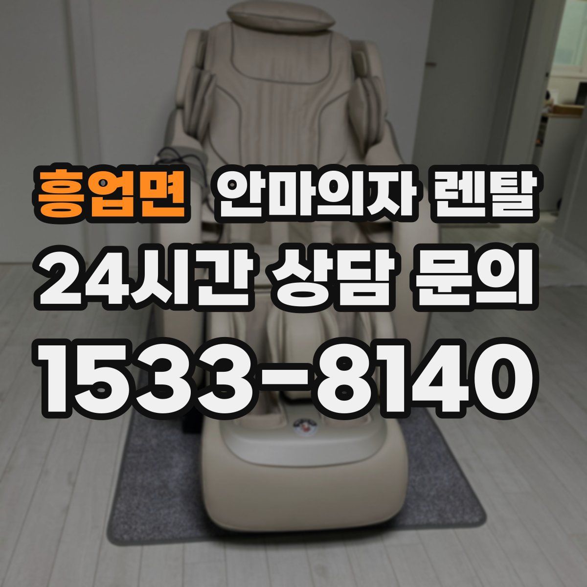 흥업면 안마의자 렌탈