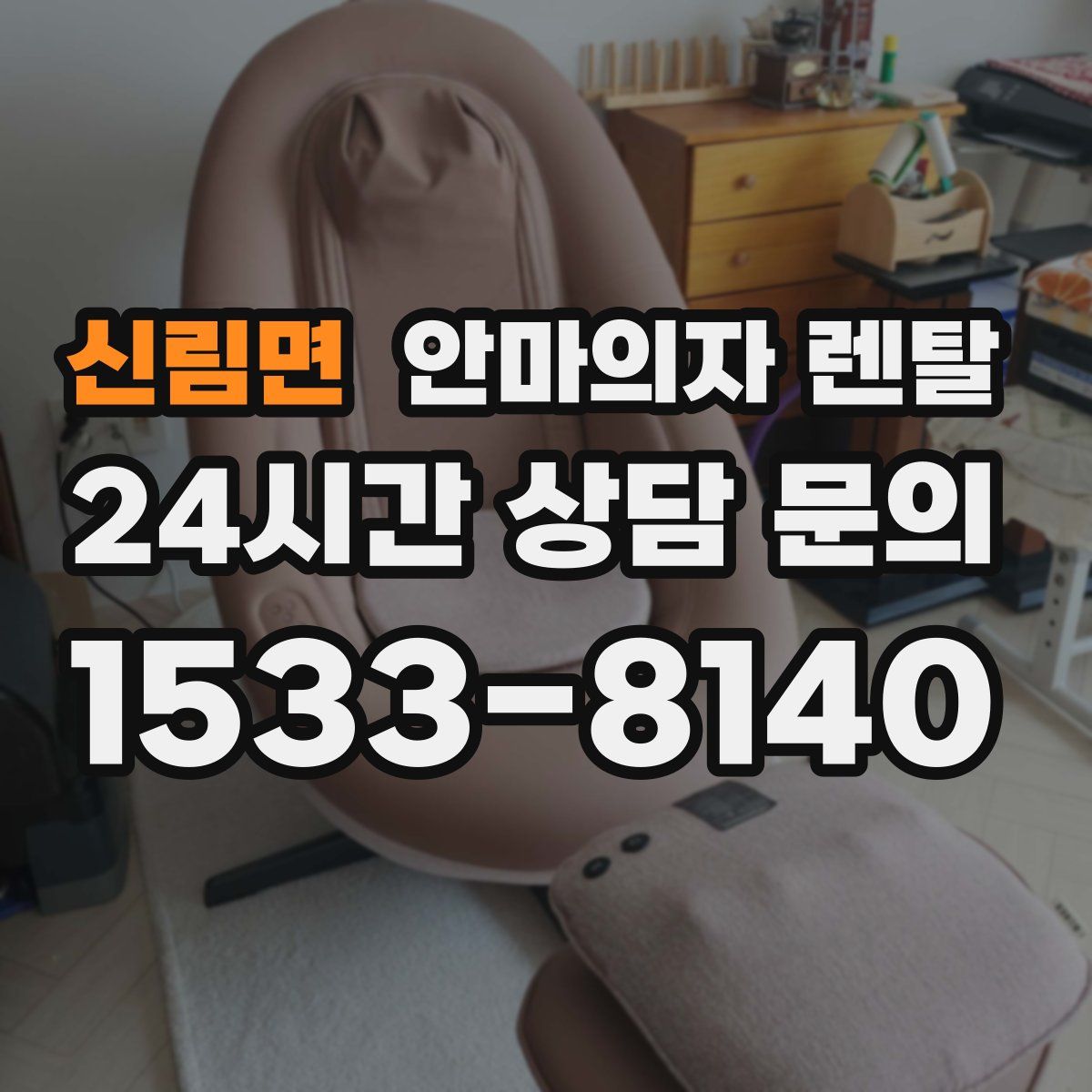 신림면 안마의자 렌탈