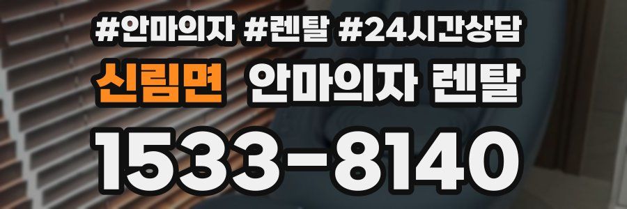 신림면 안마의자 렌탈