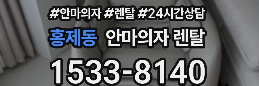 홍제동 안마의자 렌탈