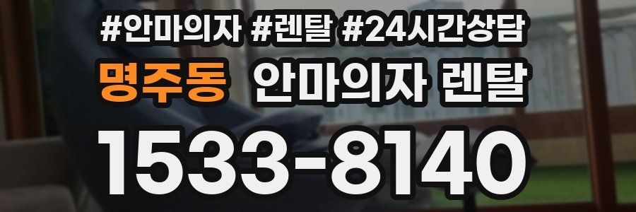 명주동 안마의자 렌탈