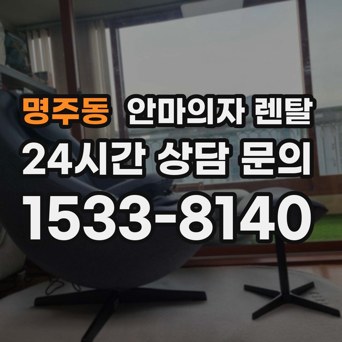 명주동 안마의자 렌탈