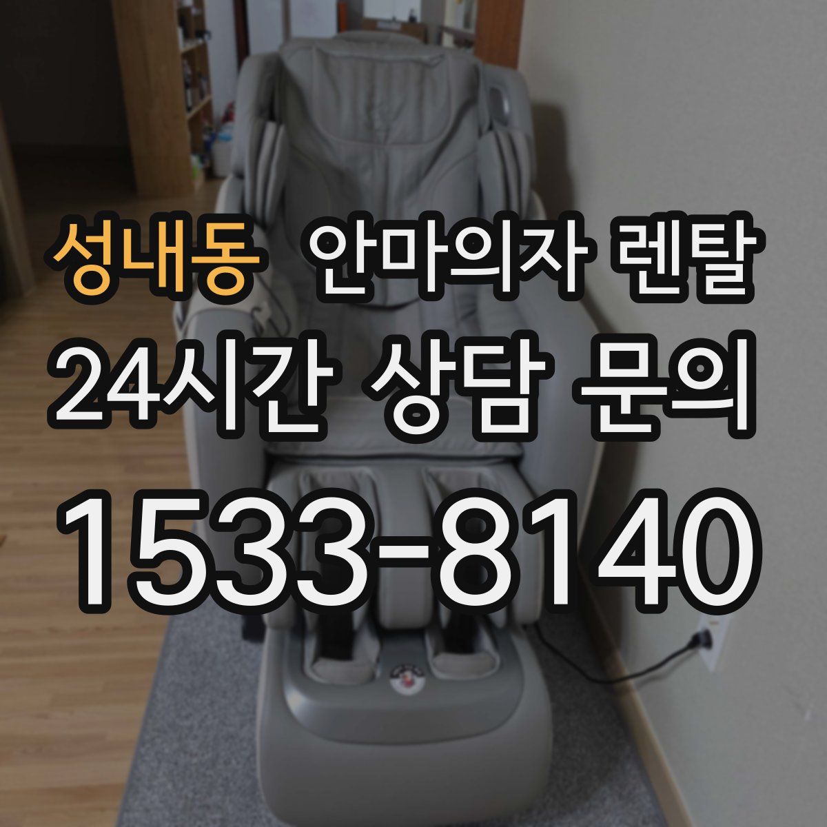 성내동 안마의자 렌탈