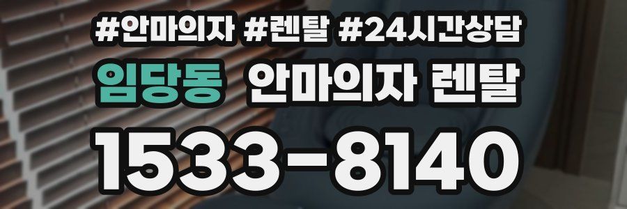 임당동 안마의자 렌탈