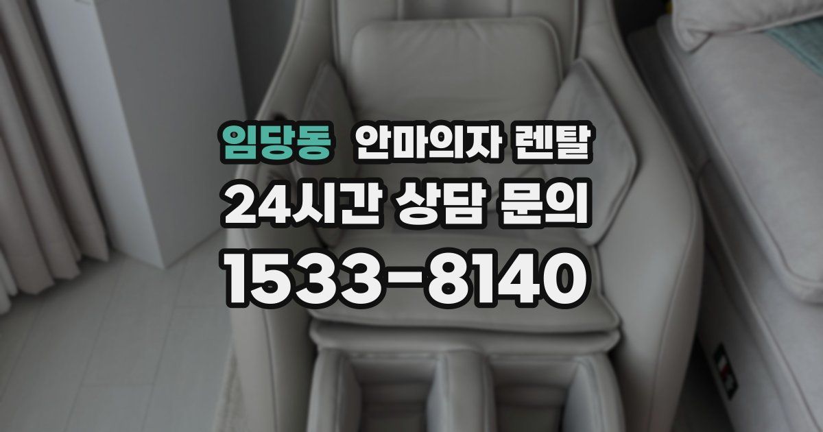 임당동 안마의자 렌탈