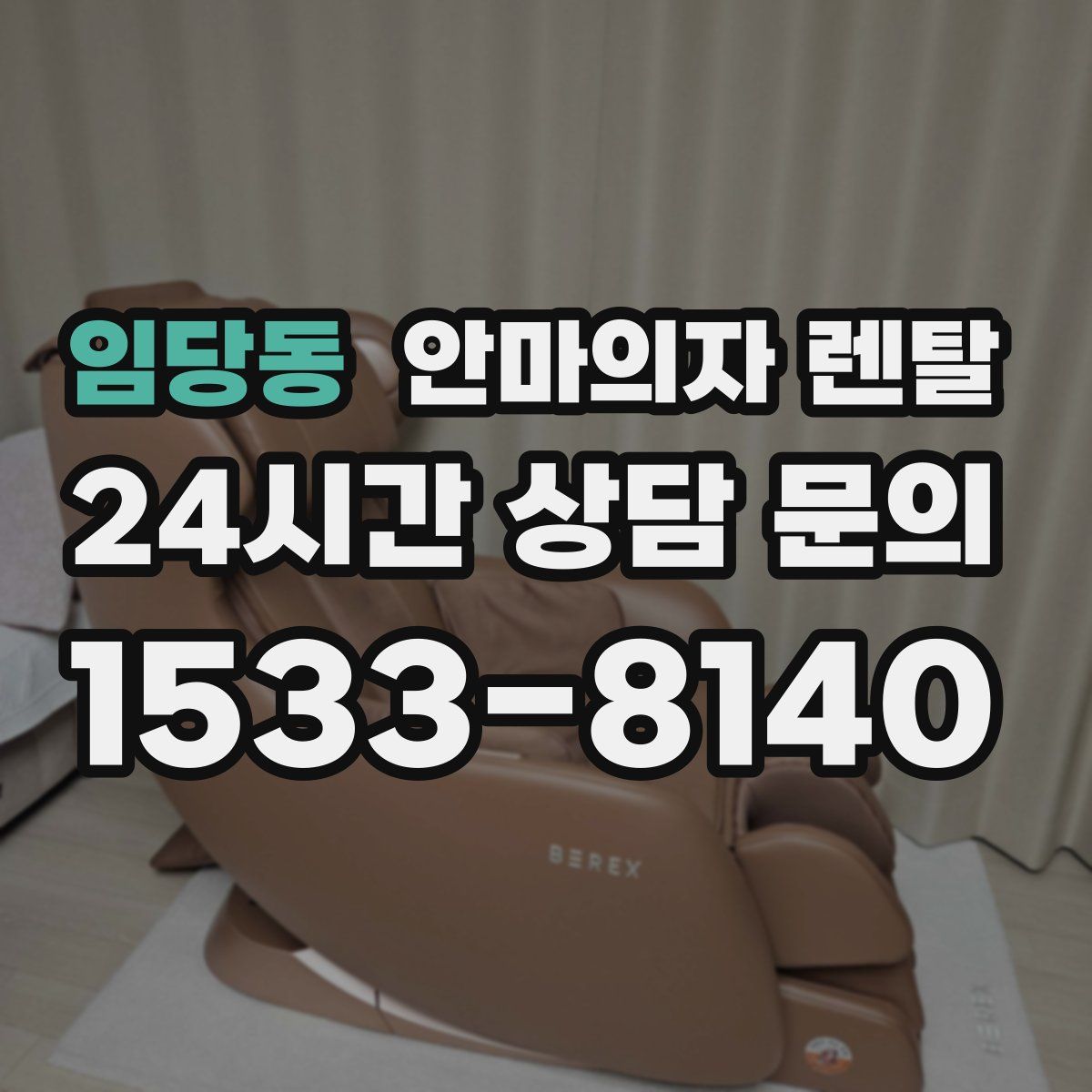 임당동 안마의자 렌탈