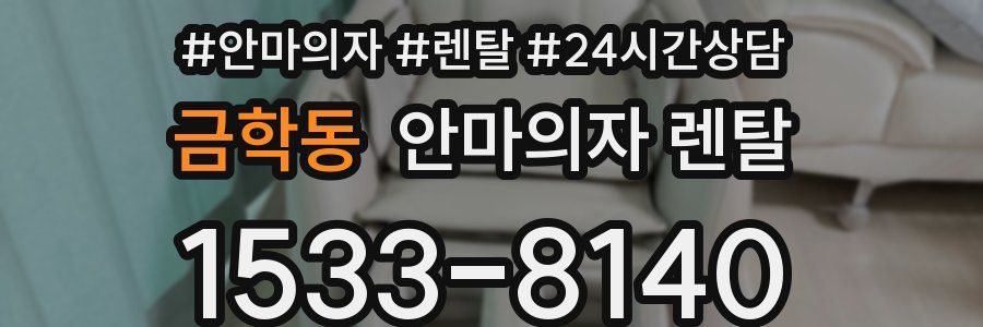 금학동 안마의자 렌탈