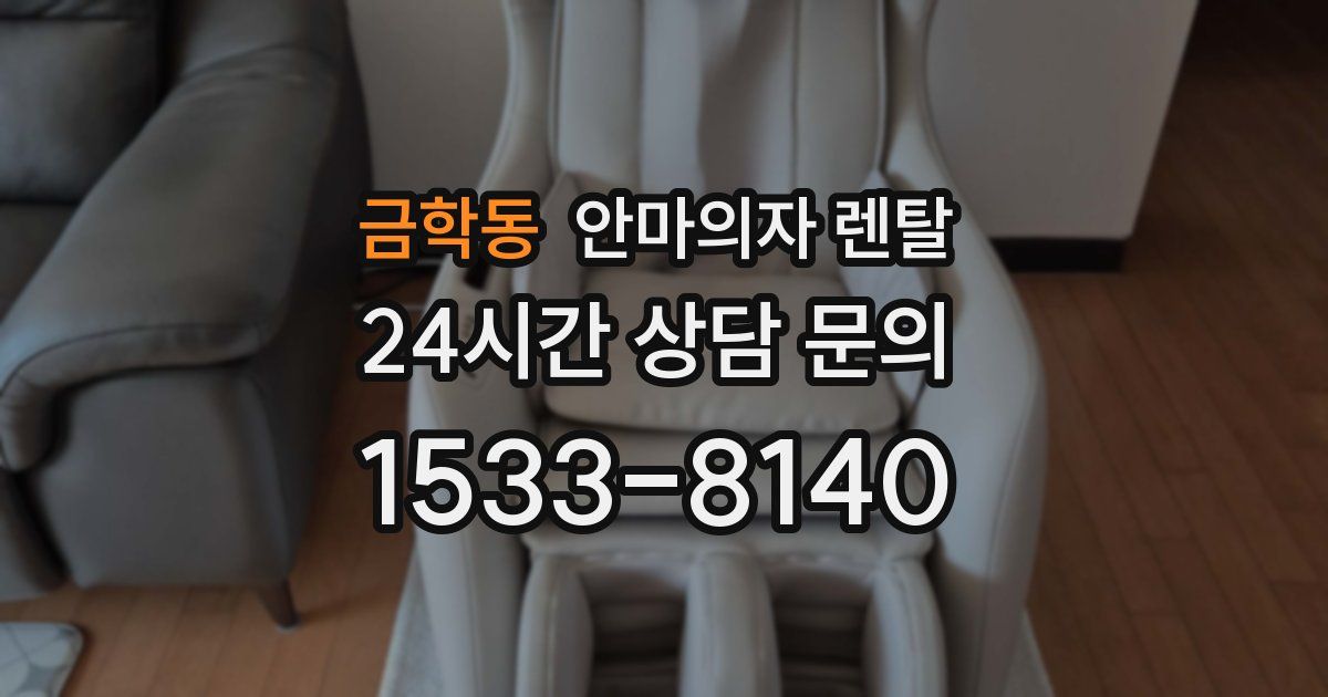 금학동 안마의자 렌탈