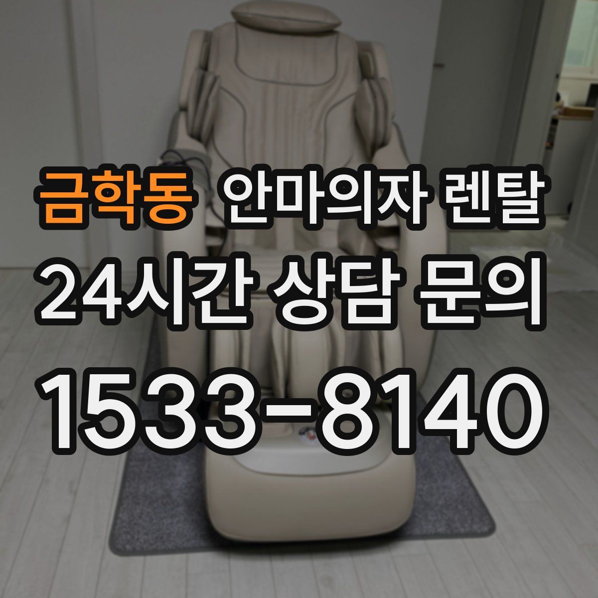 금학동 안마의자 렌탈
