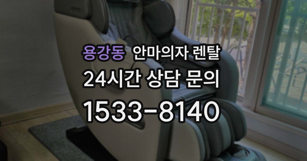 용강동 안마의자 렌탈