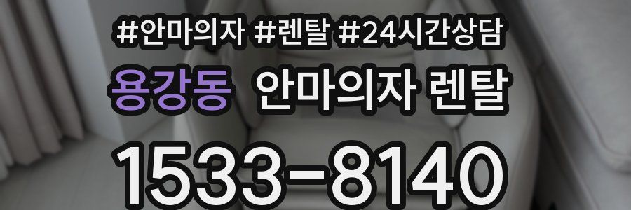 용강동 안마의자 렌탈