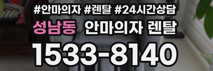 성남동 안마의자 렌탈