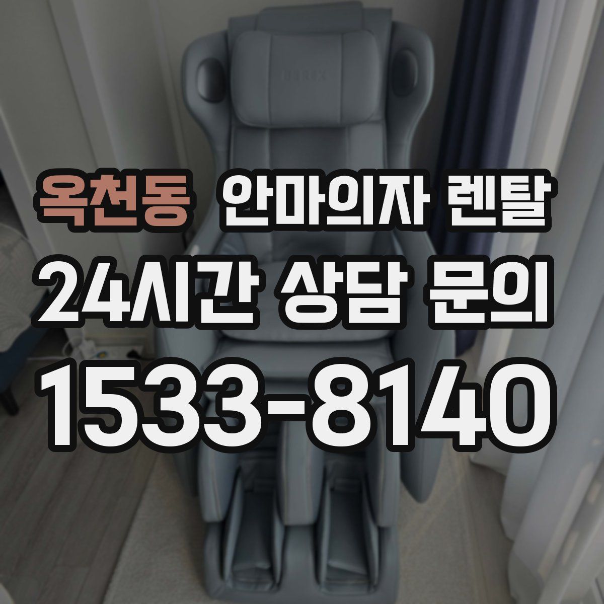 옥천동 안마의자 렌탈