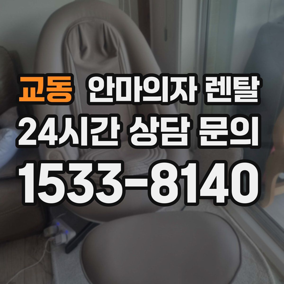 교동 안마의자 렌탈