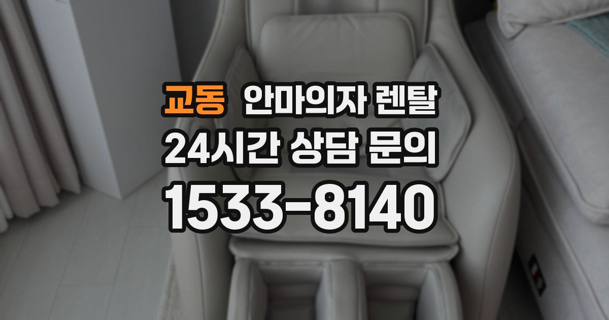 교동 안마의자 렌탈