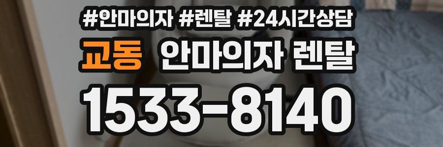 교동 안마의자 렌탈