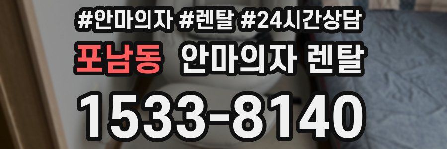 포남동 안마의자 렌탈