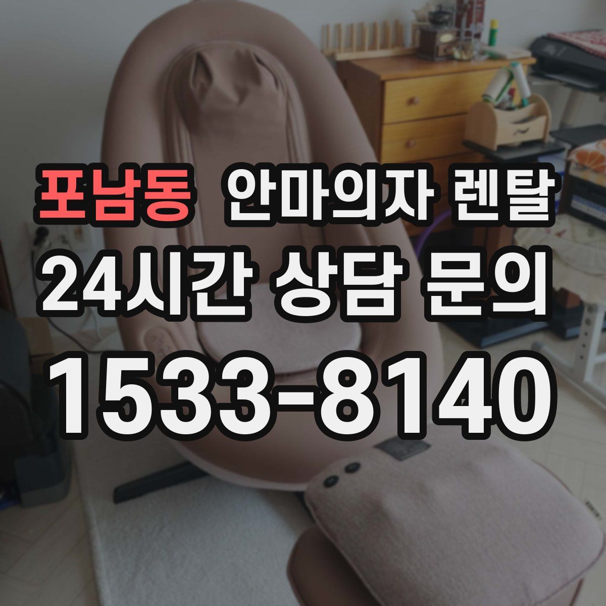 포남동 안마의자 렌탈