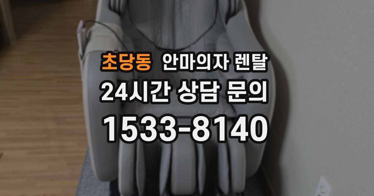 초당동 안마의자 렌탈