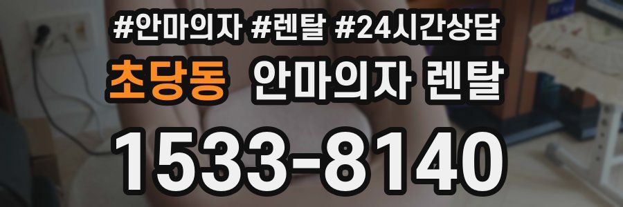 초당동 안마의자 렌탈