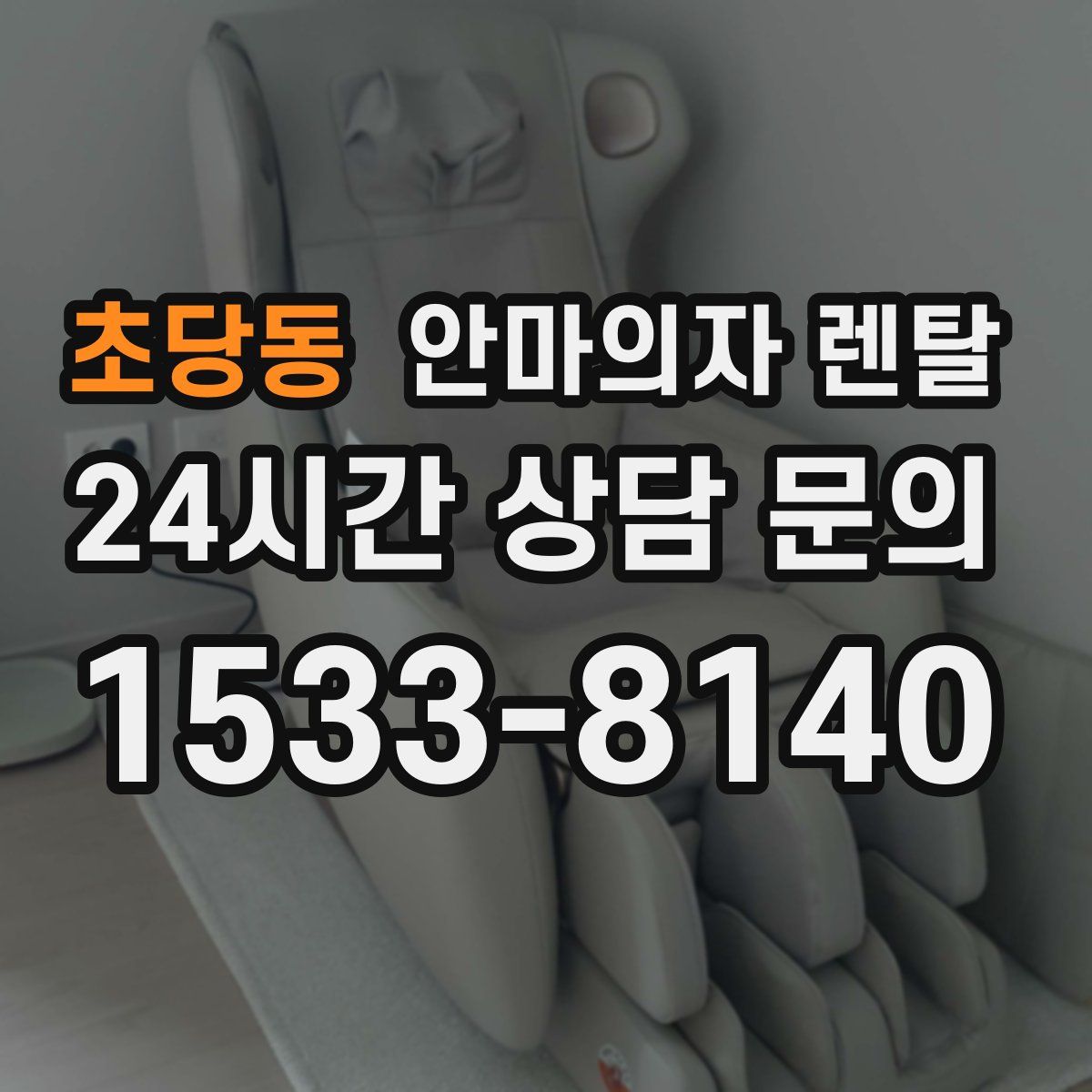초당동 안마의자 렌탈