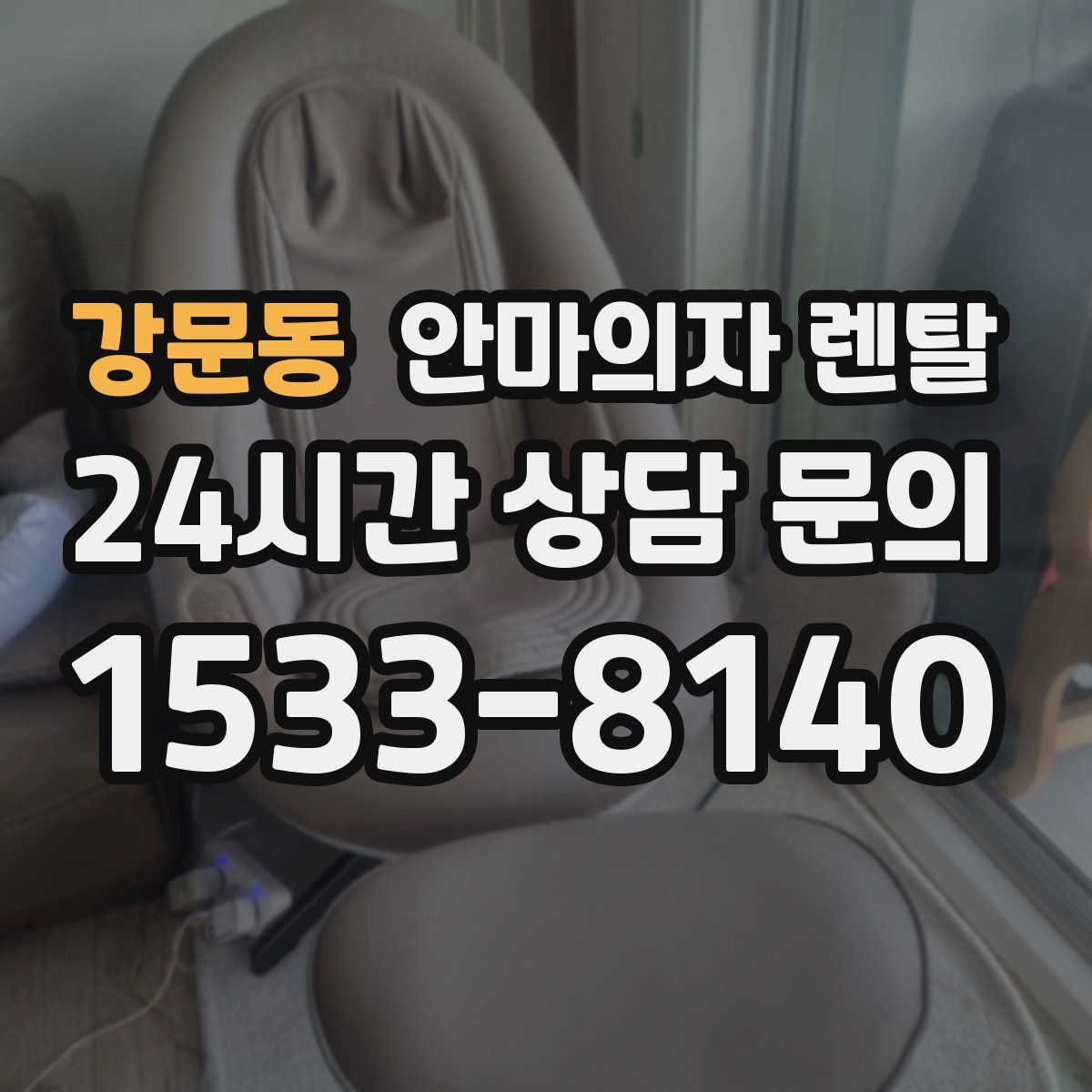 강문동 안마의자 렌탈