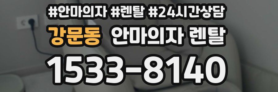 강문동 안마의자 렌탈