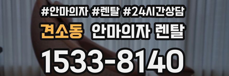 견소동 안마의자 렌탈