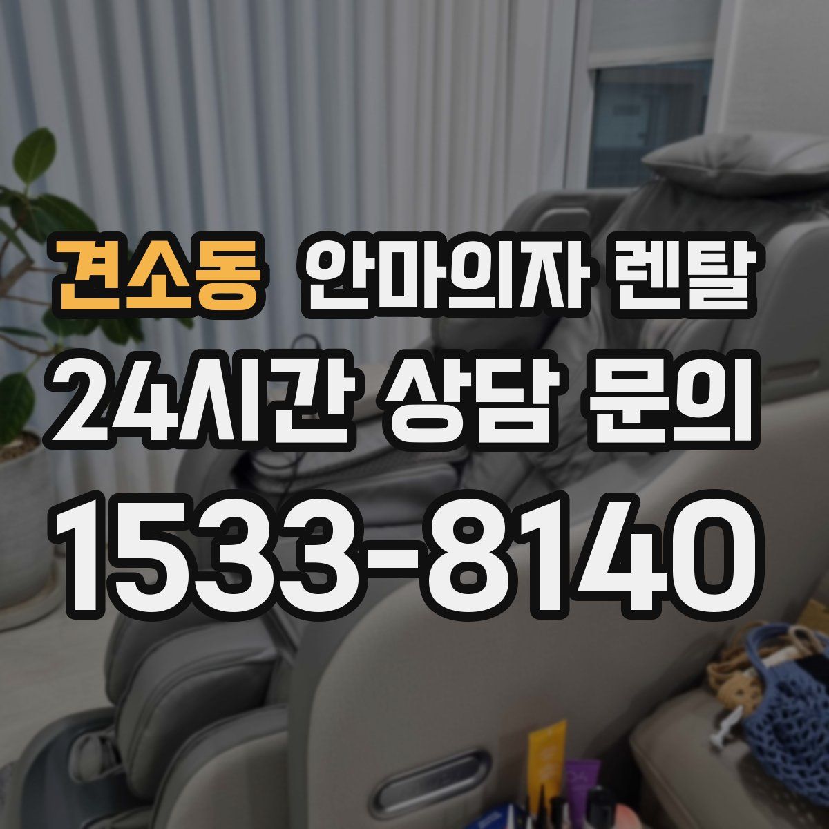견소동 안마의자 렌탈