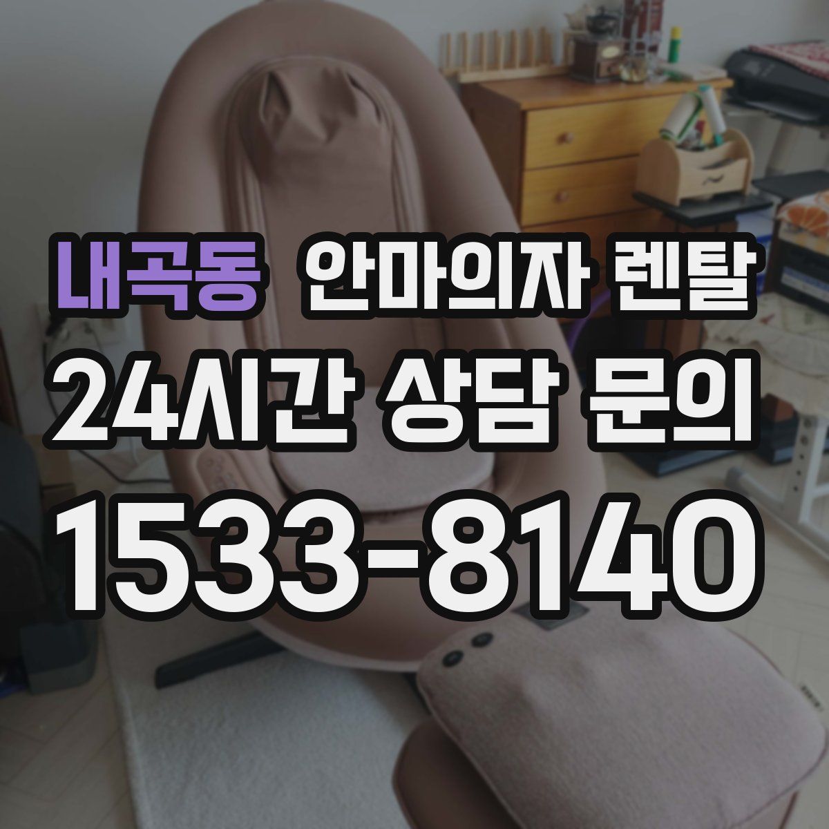 내곡동 안마의자 렌탈