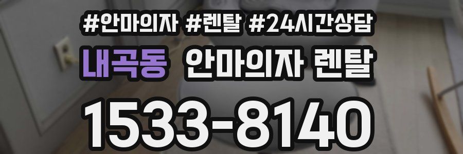 내곡동 안마의자 렌탈