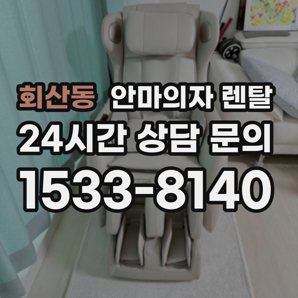 회산동 안마의자 렌탈