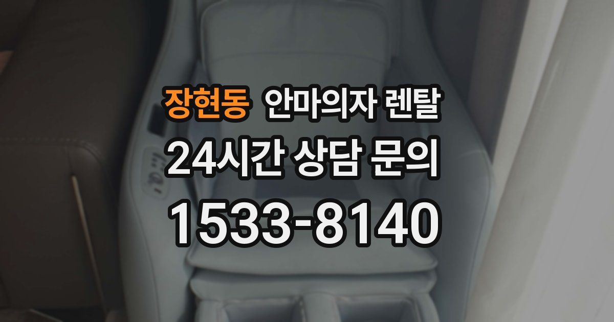 장현동 안마의자 렌탈