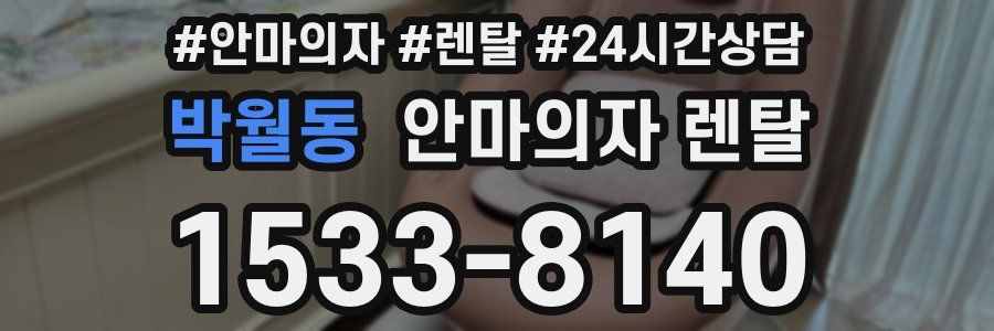 박월동 안마의자 렌탈