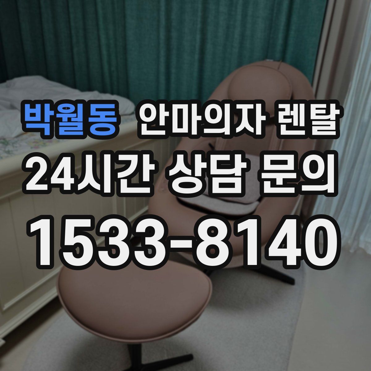 박월동 안마의자 렌탈