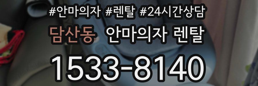 담산동 안마의자 렌탈