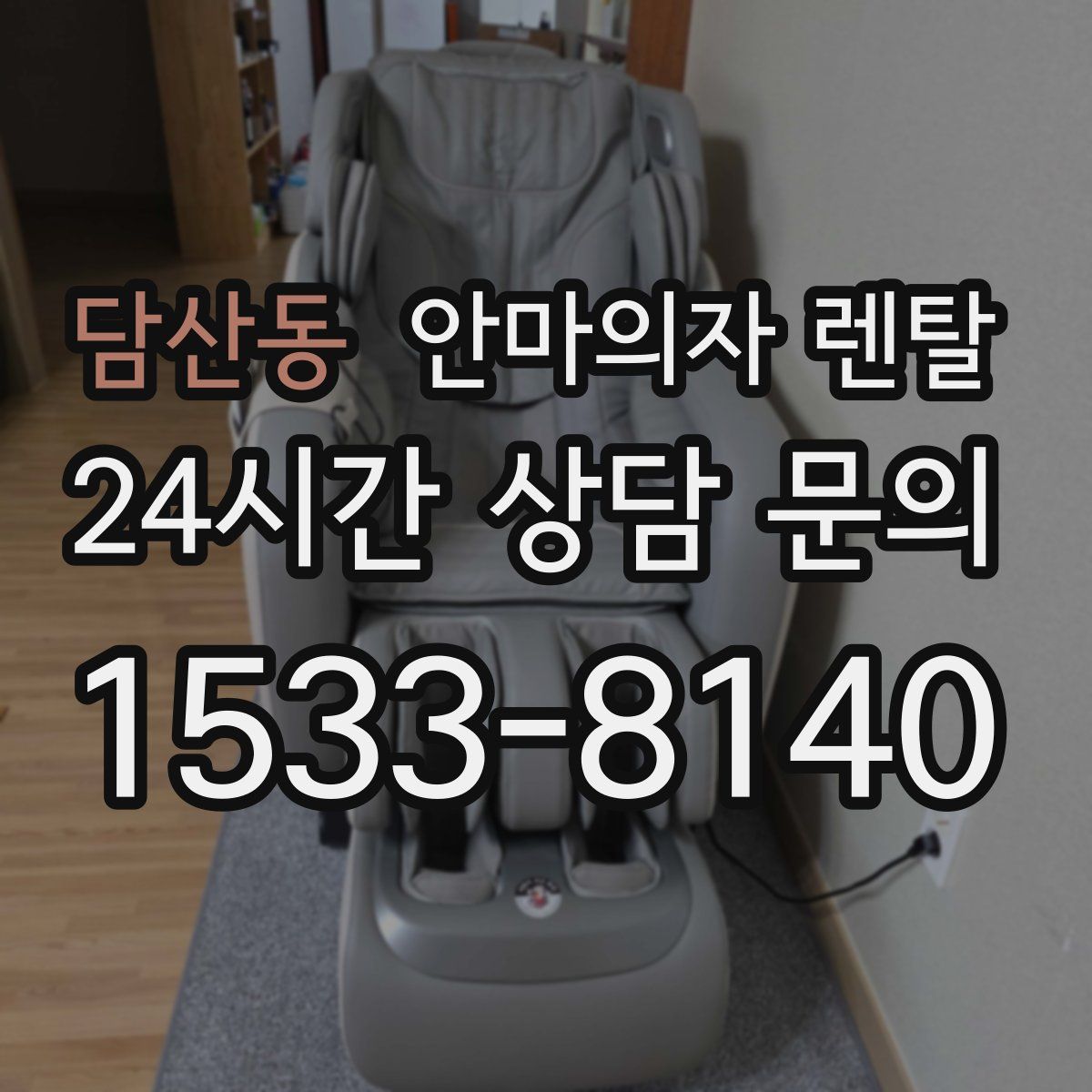 담산동 안마의자 렌탈
