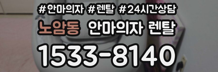 노암동 안마의자 렌탈